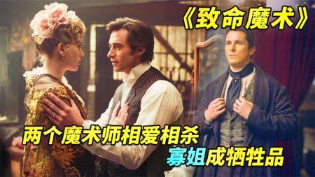 [文]《致命魔术》狼叔大战蝙蝠侠，黑寡妇搅混水的悬疑电影《致命魔术》