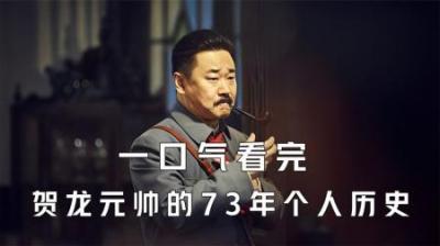 [视]一口气看完贺龙元帅的73年个人历史
