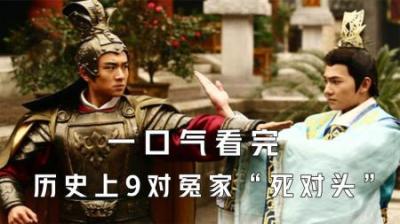 [视]一口气看完历史上著名的9对冤家“死对头”