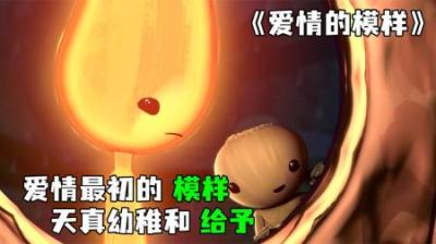 [视]《爱情的模样》火焰也能拥有爱情，温暖纯真