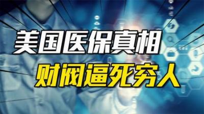 [视]美国医保恐怖真相：财阀靠洗脑将逼死穷人