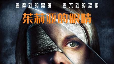 [文]《茱莉娅的眼睛》解说文案我要成为你的眼睛｜西班牙电影《茱莉娅的眼睛》