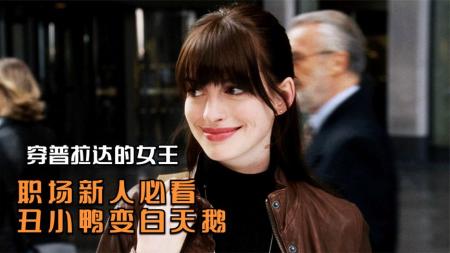 [文]励志电影《穿普拉达的女王》解说稿