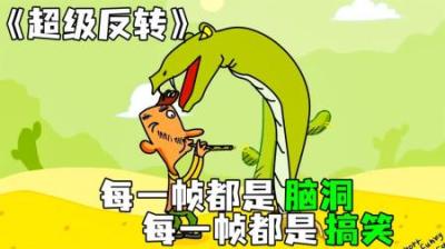 [视]《超级反转》每一帧都是脑洞，每一帧都是搞笑