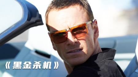 [文]《黑金杀机》解说文案《黑金杀机》：一场稀里糊涂的似是而非