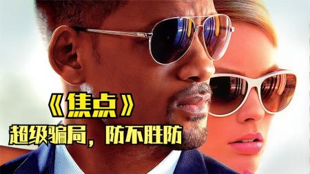 [文]《焦点》解说文案焦点——论骗子的职业修养