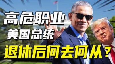 [视]美总统退休后靠啥吃饭？特朗普接红白喜事，克林顿写书还债赚千万