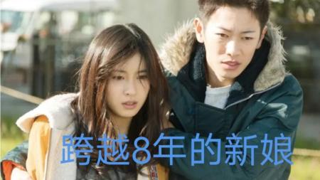[文]《跨越八年的新娘》解说文案《跨越8年的新娘》这次我相信爱情了