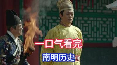 [视]一口气看完南明18年历史