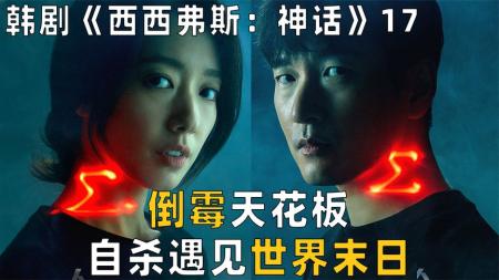 [文]《西西弗斯：神话》：男子买了一条绳子打算自杀，没死成彻底黑化，成了西格玛，韩剧.mp3