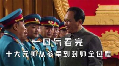[视]一口气看完新中国十大元帅从参军到封帅全过程