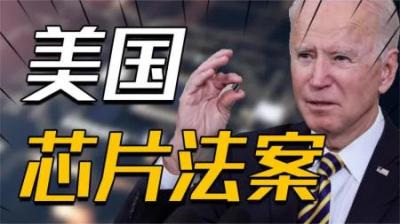 [视]美国527亿美元的芯片法案，把半导体带回美国老家，能有多大影响