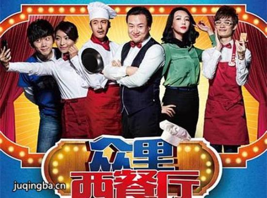 《众里西餐厅》_第1-3集_分集剧情