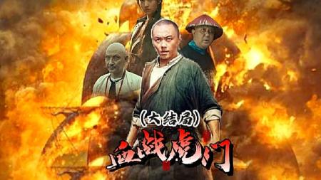 [文]功夫新星谢苗高质量动作大片《血战虎门》侠之大者为国为民