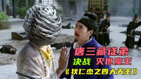 [文]《狄仁杰之四大天王》：徐克的神仙电影，唐三藏徒弟大战广目天王《狄仁杰之四大天王》