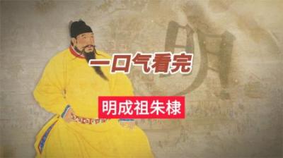 [视]一口气看完“马上皇帝”明太宗朱棣的一生