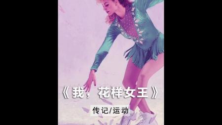 [文]剧情电影《我花样女王》解说文案(花样年华电影解说文案)