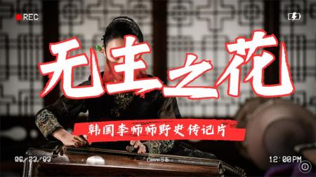 [文]剧情古装电影《于宇同：无主之花》解说文案 解说稿