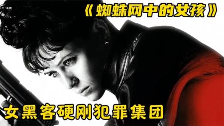[文]《蜘蛛网中的女孩》影视：顶级黑客偷了一个软件，却不知它能毁灭世界，这下闯祸了！