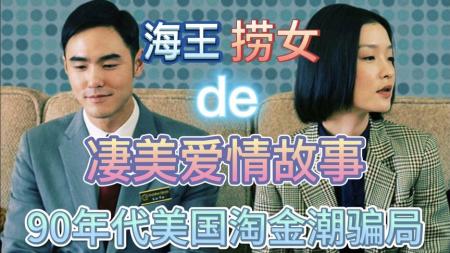 [文]《纽约纽约》解说文案《纽约纽约》：金钱崇拜和出国潮 高冷的杜鹃与小天的泪