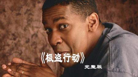 [文]动作电影《双龙出手》解析 解说文案