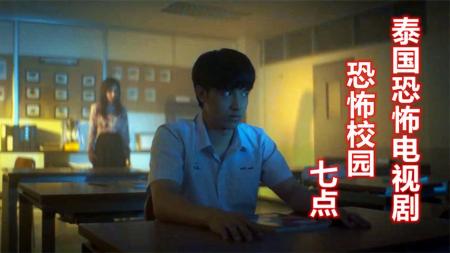 [文]《泰国电视剧恐怖校园》：解说泰国电视剧恐怖校园1，严格的猛鬼老师，上学不带书就要死