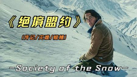 [文]《绝境盟约》2023年最新西班牙影片《绝境盟约》改编自1972年乌拉圭发生的空难