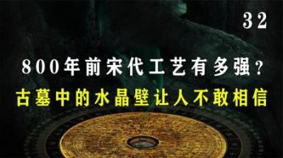 [视]800年前的宋代工艺有多强？古墓中的水晶璧让人不敢相信