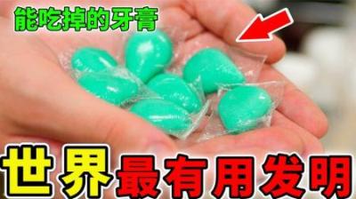 [视]世界上最有用的10个发明，嚼碎吃掉的牙膏，粪便也可以用来做饭？