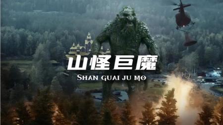 [文]冒险《山怪巨魔》电影解说文案 解说素材