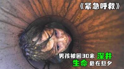 [视]《紧急呼救》男孩掉进20米深井，消防员艰难营救