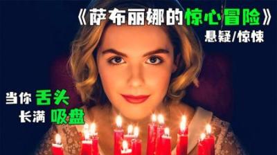 [视]《萨布丽娜的惊心冒险》第三集丨女人分离章鱼，变出的男人却走了