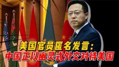 [视]美国官员匿名发言：中国正以幽灵式外交对待美国，这手段很高