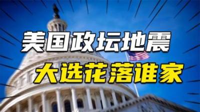 [视]美政坛地震：特朗普东山再起，拜登又度闹国际笑话，希拉里要倒霉