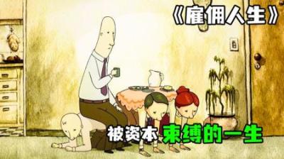 [视]《雇佣人生》被资本束缚的生活，我们何尝不一样