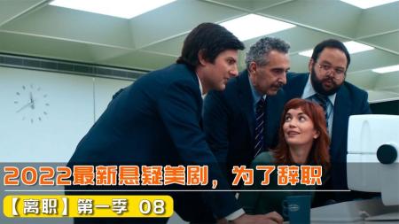 [文]《离职》：影视：神秘公司待遇极好，没加班没996，员工们却绞尽脑汁想离职