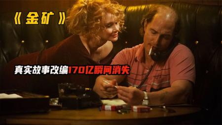 [文]《金矿》解说文案【信仰】加拿大版的乐视-《金矿》