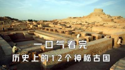 [视]一口气看完中国历史上12个神秘古国