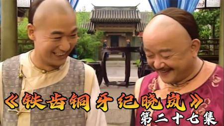 [文]《铁齿铜牙纪晓岚》：表面谈笑风生，背后暗动杀机，这就是职场！《铁齿铜牙纪晓岚》27