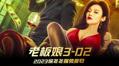 [文]《老板娘3》2-3徐冬冬开健身房带小伙伴强身健体