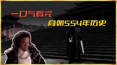 [视]一口气看完商朝554年历史