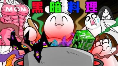 [视]《黑暗料理》拉西第一次做饭，没想到妈咪吃了之后，居然喷出鲜血