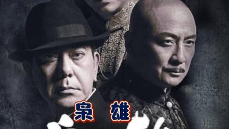 [文]《枭雄》：一口气看《枭雄》，开挂民族黑道传奇