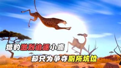 [视]猎豹使用如同跑车的速度，激烈追逐小鹿，却只为争夺厕所坑位