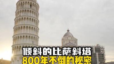 [视]倾斜的比萨斜塔800年屹立不倒的秘密。 #涨知识 #比萨斜塔