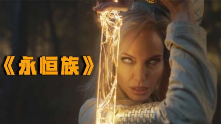 [文]《永恒族》：口碑暴跌！再厉害的超级英雄也没法救漫威，2022年新作《永恒族》