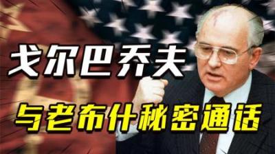 [视]苏联崩溃前夕，老布什与戈尔巴乔夫秘密通话，对时局有何影响？