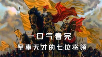 [视]一口气看完史上堪称军事天才的七位将领