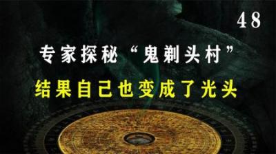 [视]一夜间全村变光头，专家探秘“鬼剃头村”，结果自己也变成了光头