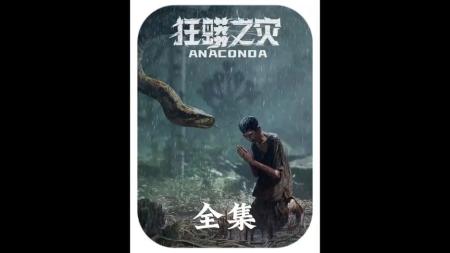 [文]《狂蟒之灾》2024狂蟒之灾2024最新惊悚片《狂蟒之灾》，生猛刺激，看得人手心冒汗！